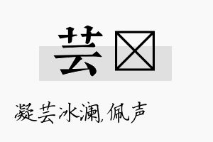 芸瑢名字的寓意及含义