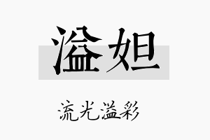 溢妲名字的寓意及含义