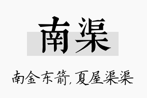 南渠名字的寓意及含义