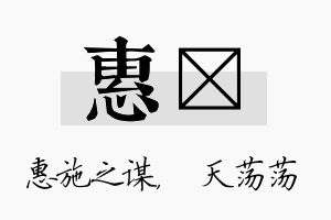 惠浛名字的寓意及含义