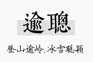 逾聪名字的寓意及含义