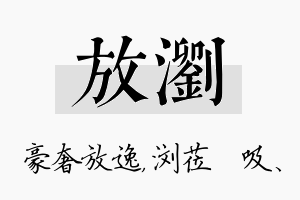 放浏名字的寓意及含义