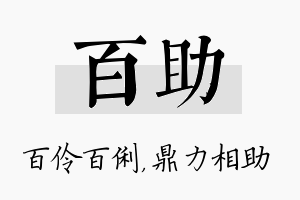 百助名字的寓意及含义