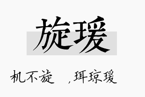 旋瑗名字的寓意及含义