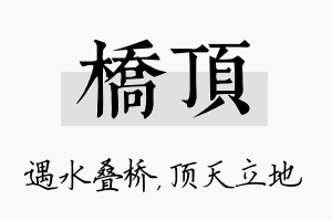 桥顶名字的寓意及含义