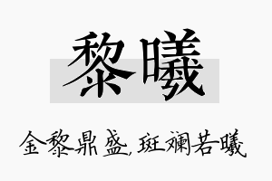 黎曦名字的寓意及含义