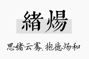 绪炀名字的寓意及含义