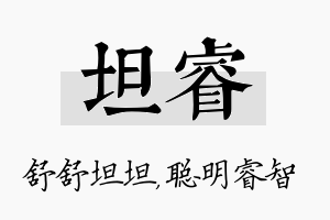 坦睿名字的寓意及含义