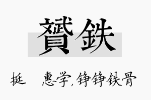 赟铁名字的寓意及含义