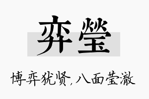 弈莹名字的寓意及含义