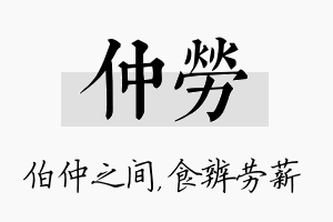 仲劳名字的寓意及含义