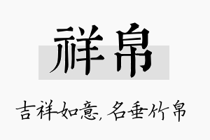 祥帛名字的寓意及含义