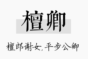 檀卿名字的寓意及含义