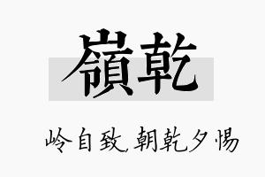 岭乾名字的寓意及含义