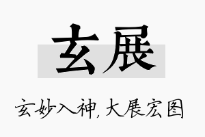 玄展名字的寓意及含义