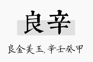 良辛名字的寓意及含义