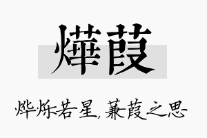 烨葭名字的寓意及含义