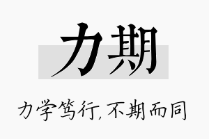 力期名字的寓意及含义