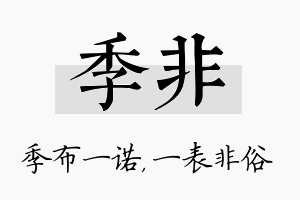 季非名字的寓意及含义