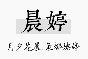 晨婷名字的寓意及含义