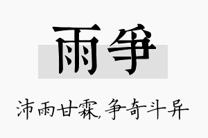 雨争名字的寓意及含义