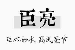 臣亮名字的寓意及含义