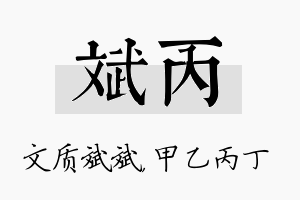 斌丙名字的寓意及含义