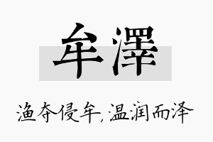 牟泽名字的寓意及含义