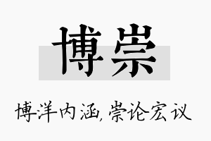 博崇名字的寓意及含义