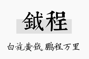 钺程名字的寓意及含义