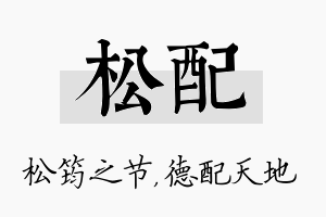 松配名字的寓意及含义