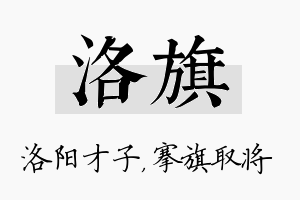 洛旗名字的寓意及含义