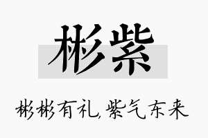 彬紫名字的寓意及含义