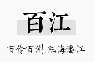 百江名字的寓意及含义