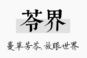 苓界名字的寓意及含义