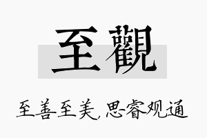 至观名字的寓意及含义