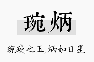 琬炳名字的寓意及含义