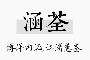 涵荃名字的寓意及含义