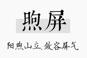 煦屏名字的寓意及含义