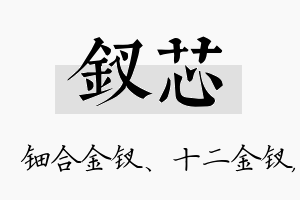 钗芯名字的寓意及含义