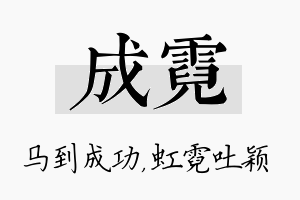 成霓名字的寓意及含义