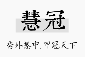 慧冠名字的寓意及含义