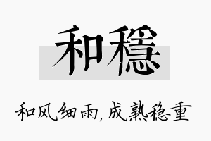 和稳名字的寓意及含义