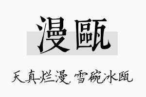 漫瓯名字的寓意及含义