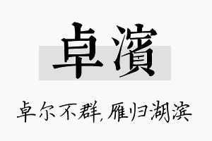 卓滨名字的寓意及含义