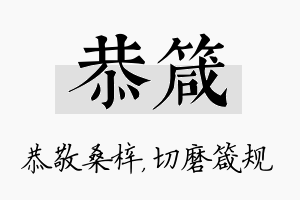 恭箴名字的寓意及含义