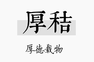 厚秸名字的寓意及含义