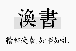 涣书名字的寓意及含义