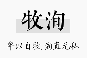 牧洵名字的寓意及含义