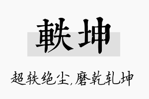 轶坤名字的寓意及含义